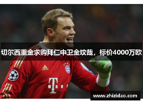 切尔西重金求购拜仁中卫金玟哉，标价4000万欧