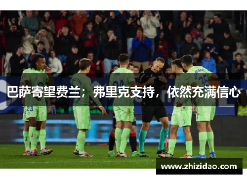 巴萨寄望费兰；弗里克支持，依然充满信心