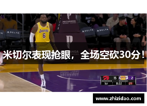 米切尔表现抢眼，全场空砍30分！