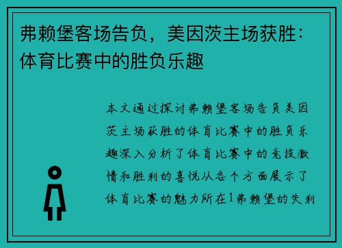 弗赖堡客场告负，美因茨主场获胜：体育比赛中的胜负乐趣